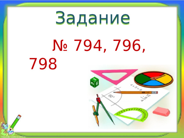 Задание № 794, 796, 798 