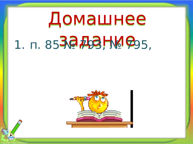 Домашнее задание п. 85 № 793, № 795, 