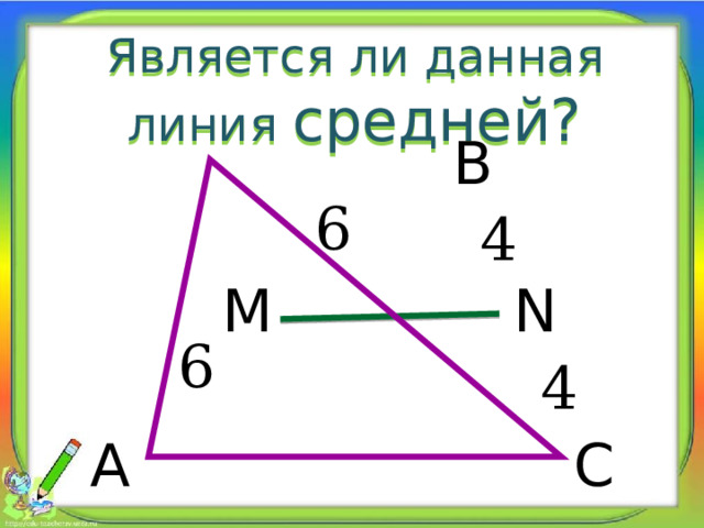 Является ли данная линия средней? В 6 4 М N 6 4 А С 