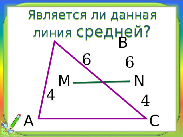 Является ли данная линия средней? В 6 6 М N 4 4 А С 