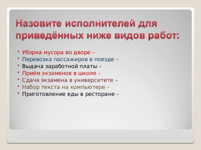 Уборка мусора во дворе – Перевозка пассажиров в поезде – Выдача заработной платы – Приём экзаменов в школе – Сдача экзамена в университете – Набор текста на компьютере – Приготовление еды в ресторане – 18 