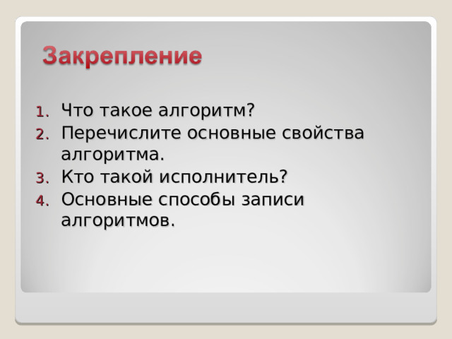 Перечислите основные свойства алгоритма