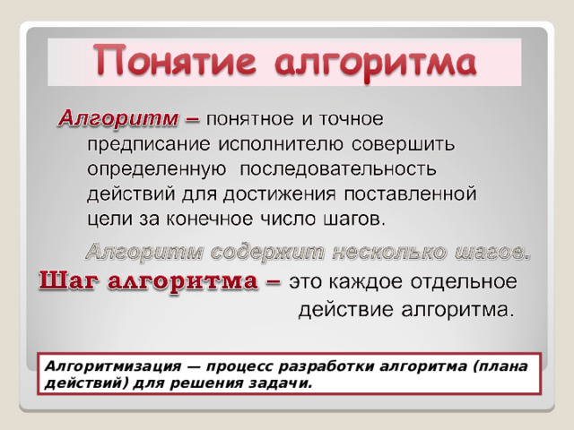 Какое название носит. Процесс разработки алгоритма для решения задачи. Что такое алгоритм кратко и понятно. Процесс разработки алгоритма (плана действий) для решения задачи:. Понятие алгоритма разработано.