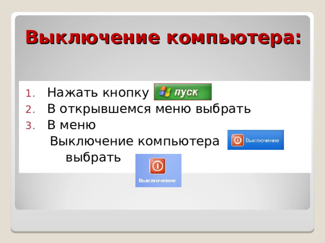 Выключение компьютера: Нажать кнопку В открывшемся меню выбрать В меню  Выключение компьютера  выбрать 