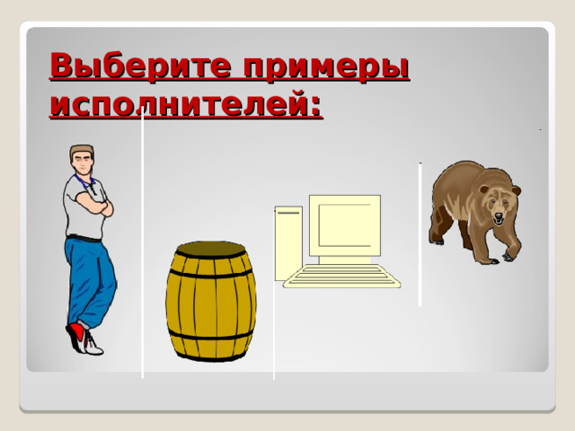 Выберите примеры исполнителей: 