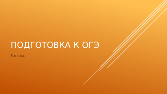 Подготовка к огэ 8 класс 