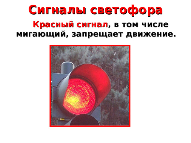 Сигналы светофора  Красный сигнал , в том числе мигающий, запрещает движение. 