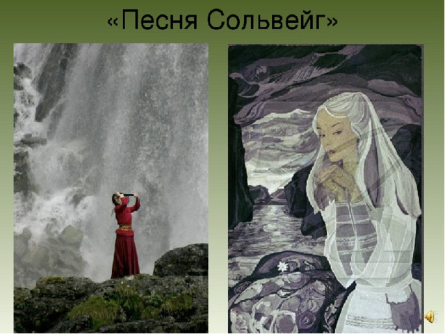 Нарисовать рисунок пер гюнт