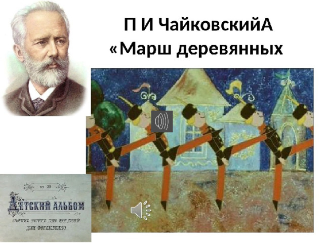 Картинка марш деревянных солдатиков к детскому альбому чайковского