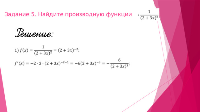 Задание 5. Найдите производную функции    