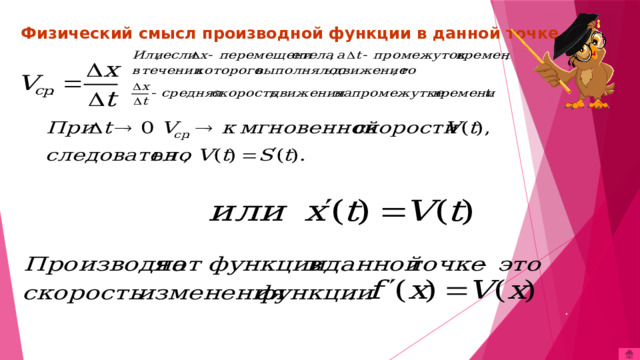 Физический смысл производной функции в данной точке . 