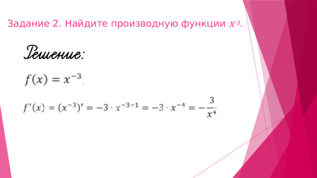 Задание 2. Найдите производную функции х -3 .   