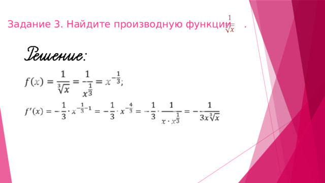 Задание 3. Найдите производную функции .   