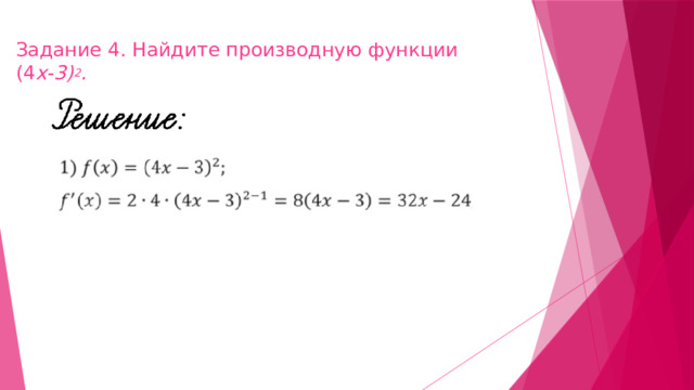 Задание 4. Найдите производную функции  (4 х-3) 2 .   