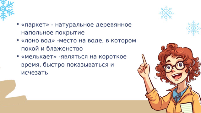 Стихотворение опрятней модного паркета. Лону вод что это. Удивительное вещество вода сообщение. На красных лапках гусь тяжёлый задумав плыть. Лону вод что это.
