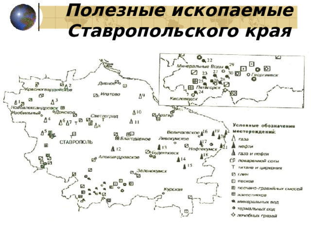 Полезные ископаемые Ставропольского края 