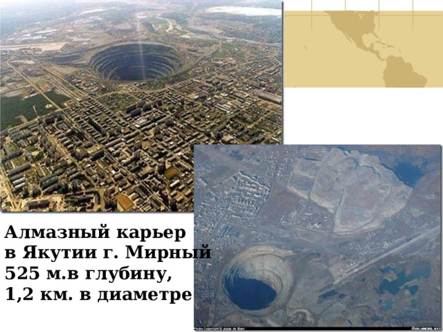 Алмазный карьер в Якутии  г. Мирный 525 м.в глубину, 1,2 км. в диаметре 