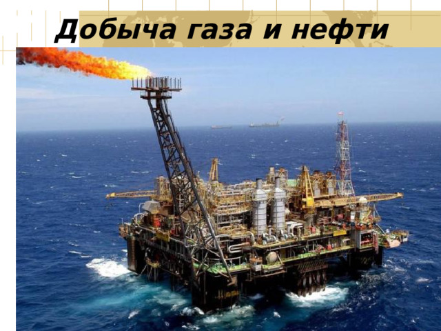 Добыча газа и нефти 