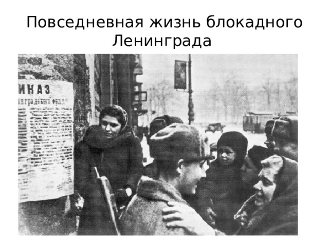 Повседневная жизнь блокадного Ленинграда 