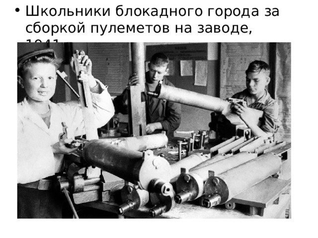 Школьники блокадного города за сборкой пулеметов на заводе, 1941 г. 
