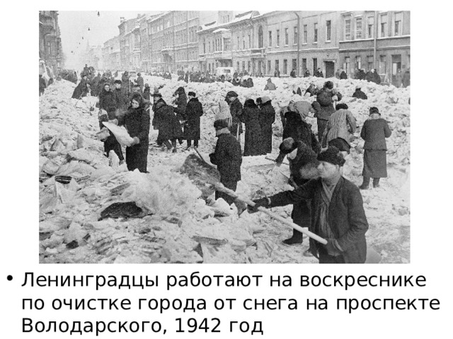 Ленинградцы работают на воскреснике по очистке города от снега на проспекте Володарского, 1942 год 