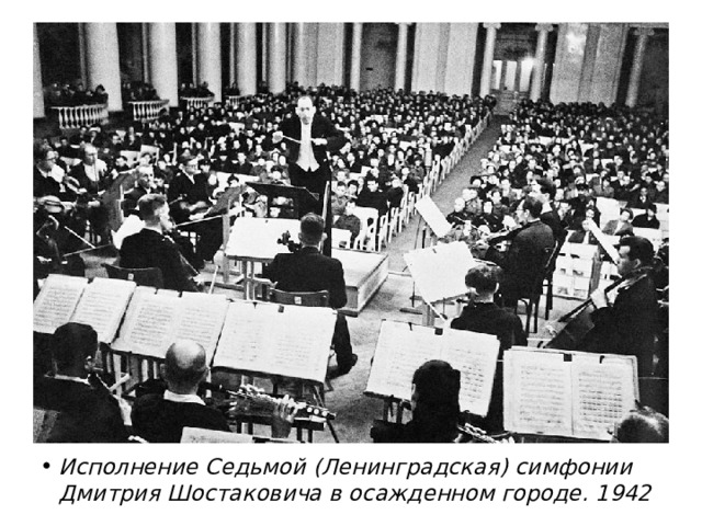 Исполнение Седьмой (Ленинградская) симфонии Дмитрия Шостаковича в осажденном городе. 1942 