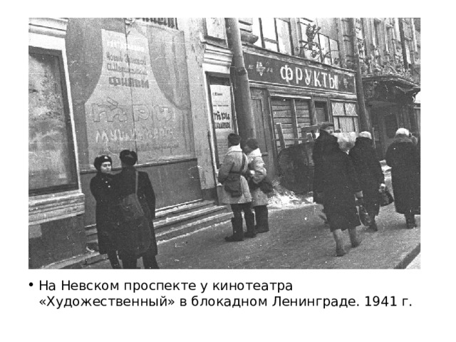 На Невском проспекте у кинотеатра «Художественный» в блокадном Ленинграде. 1941 г. 