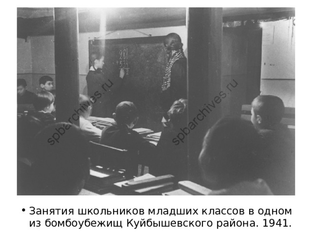 Занятия школьников младших классов в одном из бомбоубежищ Куйбышевского района. 1941. 