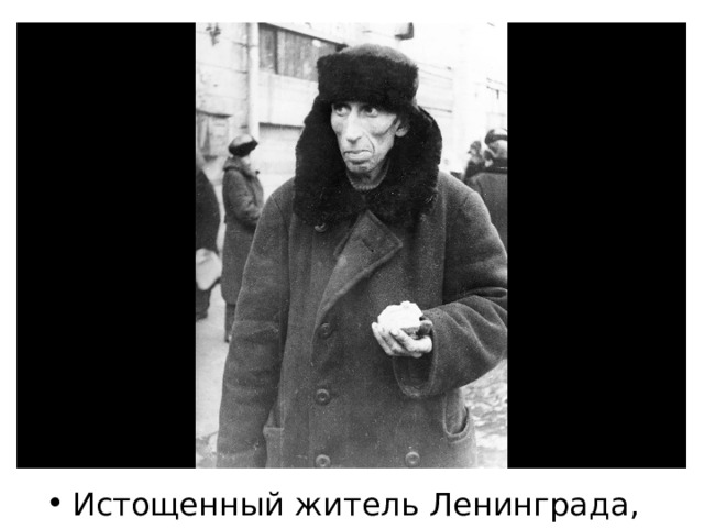 Истощенный житель Ленинграда, 1941 год 