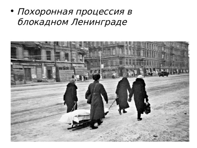 Похоронная процессия в блокадном Ленинграде 