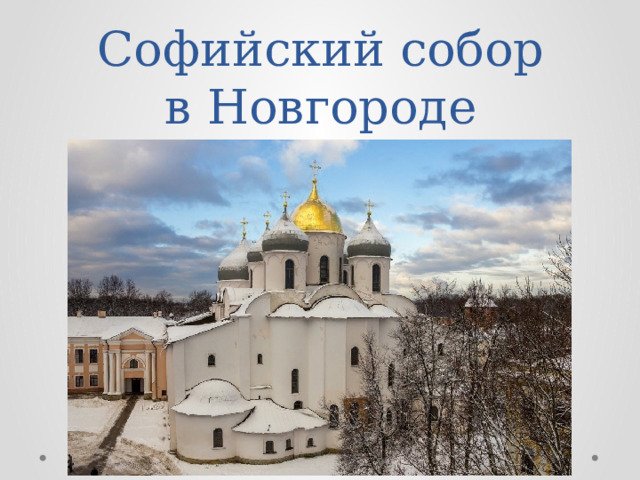 Софийский собор в Новгороде 1045 1050