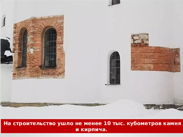 На строительство ушло не менее 10 тыс. кубометров камня и кирпича. 