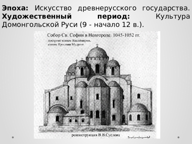 Эпоха: Искусство древнерусского государства.  Художественный период: Культура Домонгольской Руси (9 - начало 12 в.). 