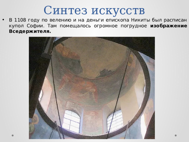 Синтез искусств В 1108 году по велению и на деньги епископа Никиты был расписан купол Софии. Там помещалось огромное погрудное изображение Вседержителя. 