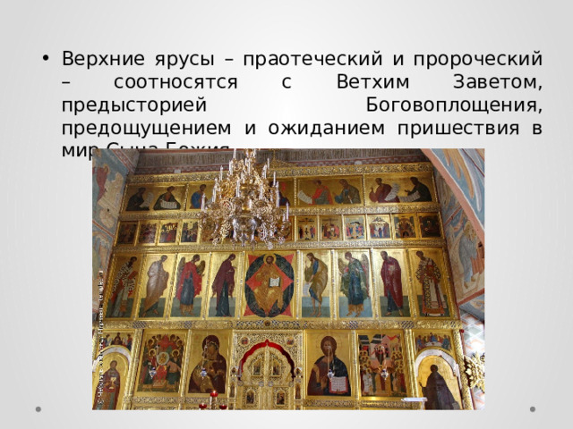 Верхние ярусы – праотеческий и пророческий – соотносятся с Ветхим Заветом, предысторией Боговоплощения, предощущением и ожиданием пришествия в мир Сына Божия. 