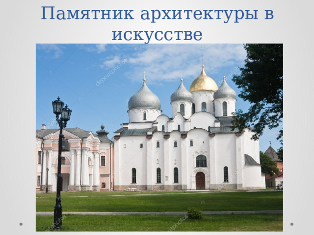 Памятник архитектуры в искусстве 