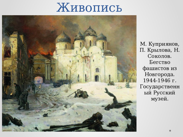 Живопись  М. Куприянов, П. Крылова, Н. Соколов. Бегство фашистов из Новгорода. 1944-1946 г. Государственный Русский музей.  
