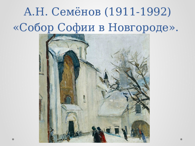 А.Н. Семёнов (1911-1992) «Собор Софии в Новгороде». 