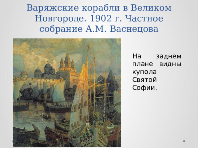Варяжские корабли в Великом Новгороде. 1902 г. Частное собрание А.М. Васнецова На заднем плане видны купола Святой Софии. 