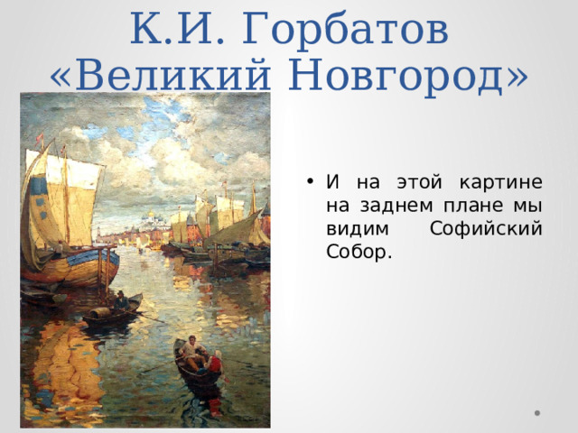 К.И. Горбатов «Великий Новгород» И на этой картине на заднем плане мы видим Софийский Собор. 