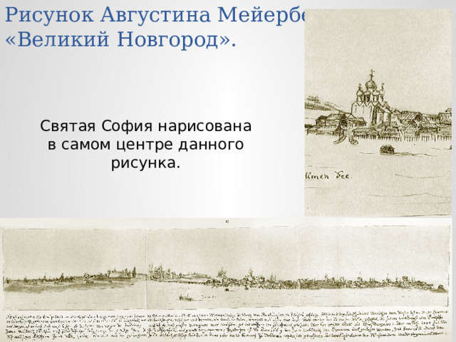 Рисунок Августина Мейерберга. «Великий Новгород». Святая София нарисована в самом центре данного рисунка.  
