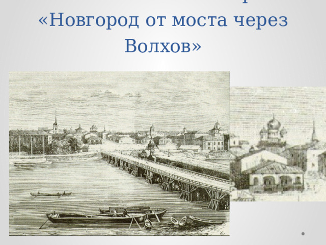 Неизвестный автор. «Новгород от моста через Волхов» 