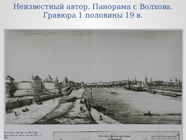 Неизвестный автор. Панорама с Волхова. Гравюра 1 половины 19 в. 