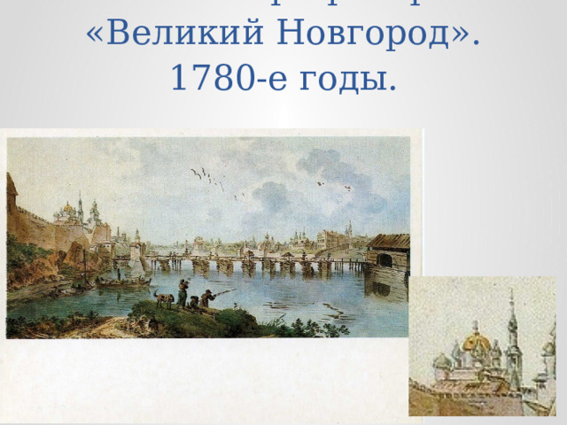 Бальтазар Траверс. «Великий Новгород». 1780-е годы. 
