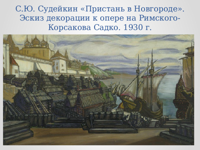 С.Ю. Судейкин «Пристань в Новгороде». Эскиз декорации к опере на Римского-Корсакова Садко. 1930 г. 