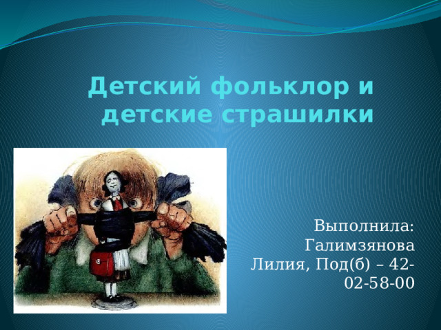 Детский фольклор и детские страшилки Выполнила: Галимзянова Лилия, Под(б) – 42-02-58-00 