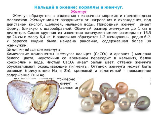 Соединения кальция в природе.
