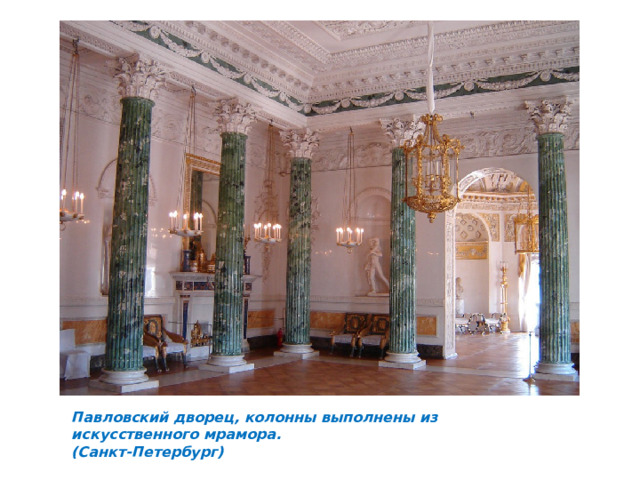 Павловский дворец, колонны выполнены из искусственного мрамора. (Санкт-Петербург) 