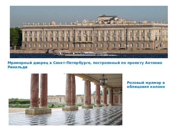 Мраморный дворец в Санкт-Петербурге, построенный по проекту Антонио Ринальди Розовый мрамор в облицовке колонн 