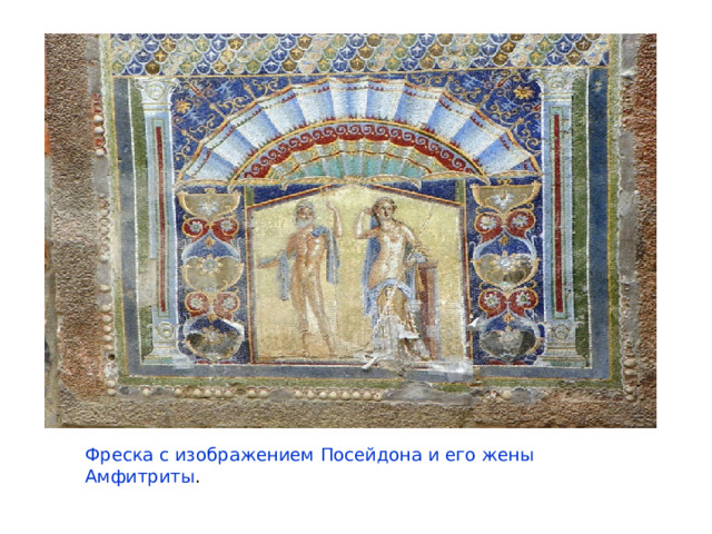 Фреска с изображением Посейдона и его жены Амфитриты . 
